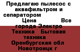 Предлагаю пылесос с аквафильтром и сепаратором Mie Ecologico Special › Цена ­ 29 465 - Все города Электро-Техника » Бытовая техника   . Оренбургская обл.,Новотроицк г.